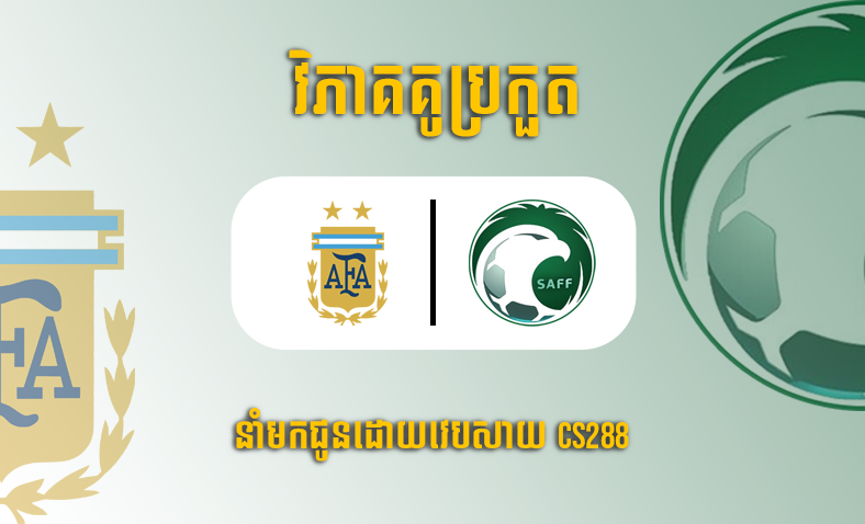 ព្យាករណ៍គូ​ Argentina vs Saudi Arabia ម៉ោង១៧ថ្ងៃទី២២វិច្ឆិកា​